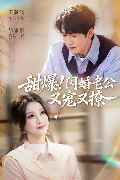 甜爆！闪婚老公又宠又撩 Season 1 poster