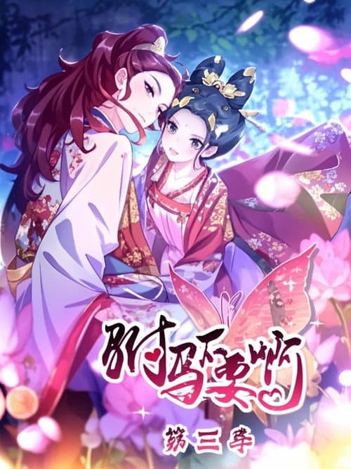 驸马不要啊 动态漫 Season 3 poster
