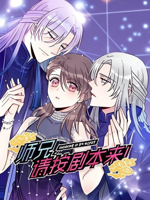 师兄，请按剧本来！ 动态漫 Season 1 poster