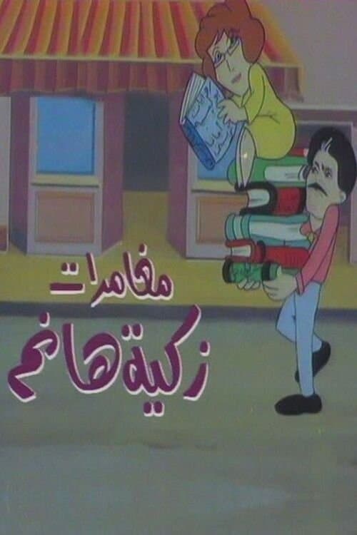 مغامرات زكية هانم Season 1 poster