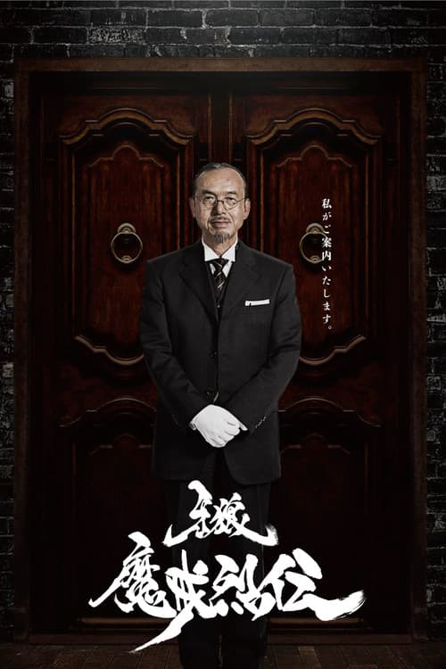 GARO Makai Retsuden poster
