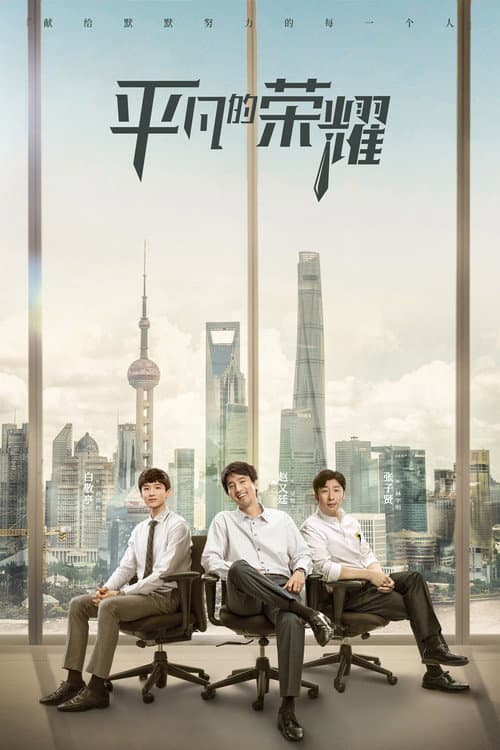 Ordinary Glory Season 1 poster