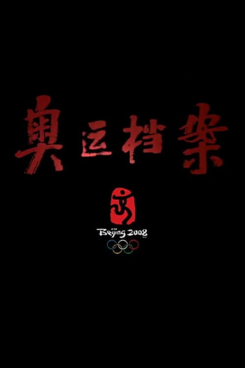 奥运档案 Season 1 poster