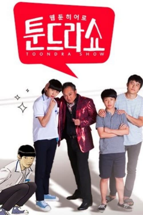 Webtoon Hero - Tundra Show Season 2 poster