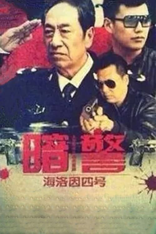 暗警 Season 1 poster