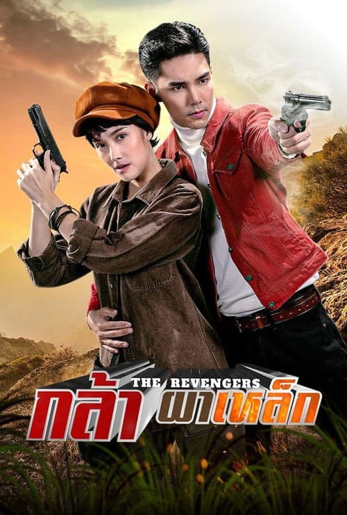The Revengers Season 1 poster