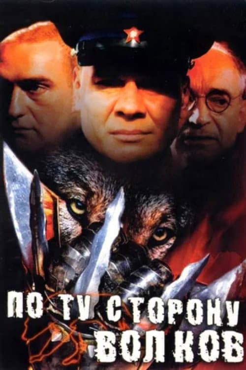 On the Other Side of the Wolves Season 1 poster