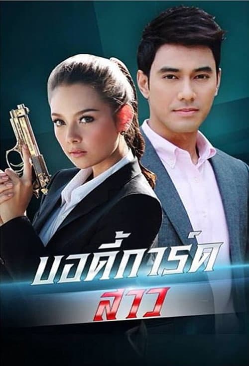 Bodyguard Girl Season 1 poster
