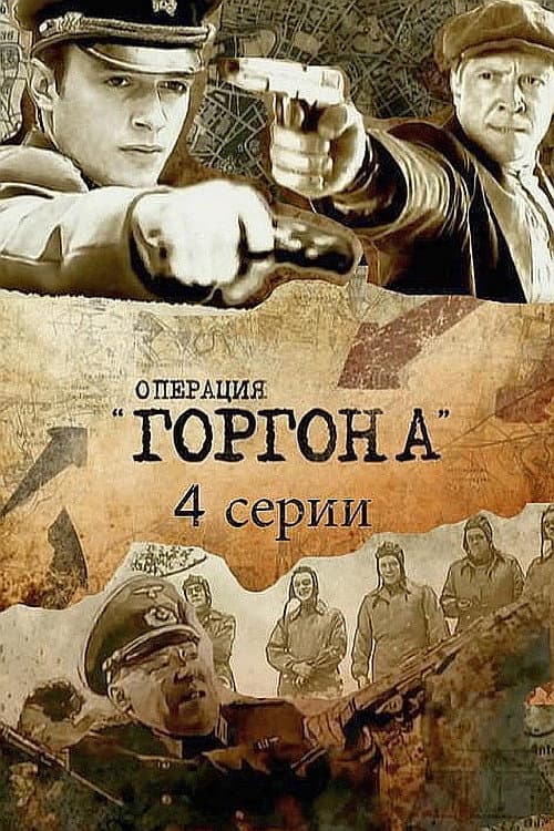 Operation «Gorgon» Season 1 poster