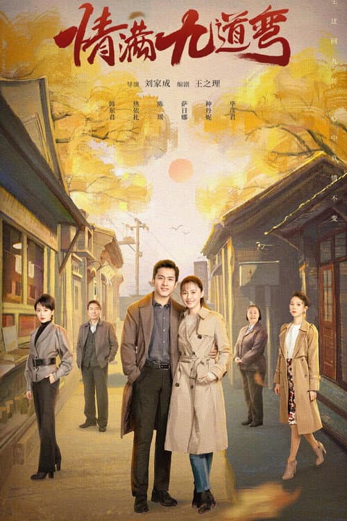 Love is Full of Jiudaowan Season 1 poster