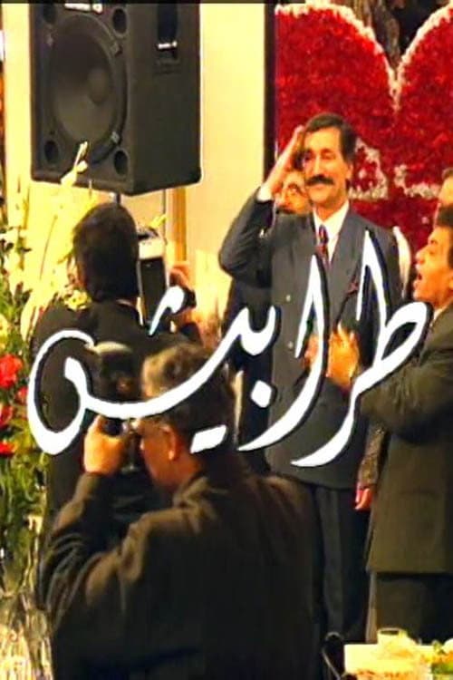 طرابيش Season 1 poster