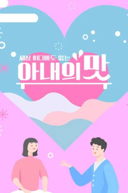 Taste of Wife Season 1 poster
