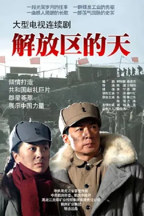 解放区的天 Season 1 poster