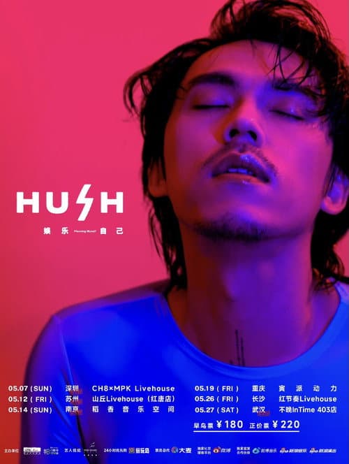 2023 HUSH 娱乐自己 巡回演唱会 Season 2 poster