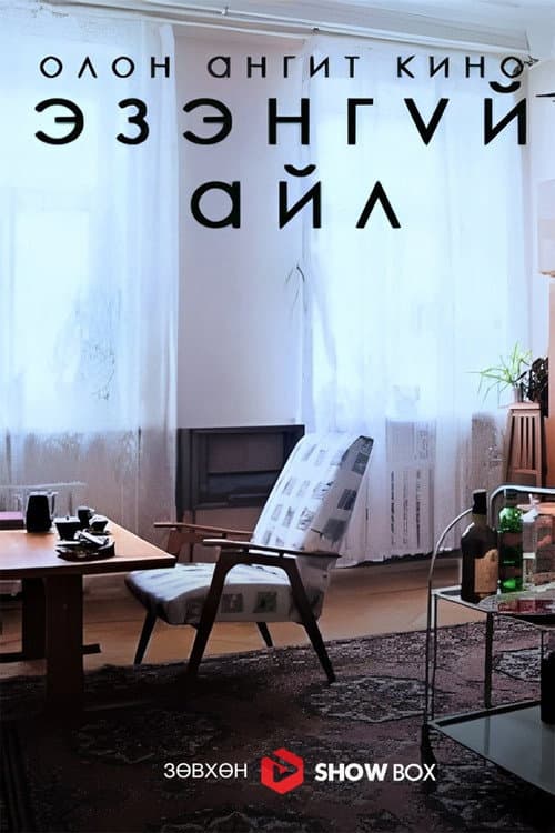 The Abandoned Flat Season 1 poster
