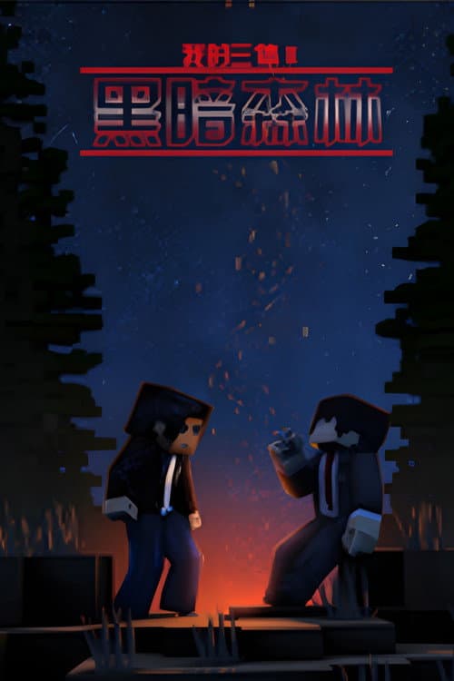 The Three-Body Problem in Minecraft Episode of Luo Ji poster