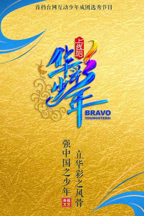Bravo Youngsters! Season 1 poster