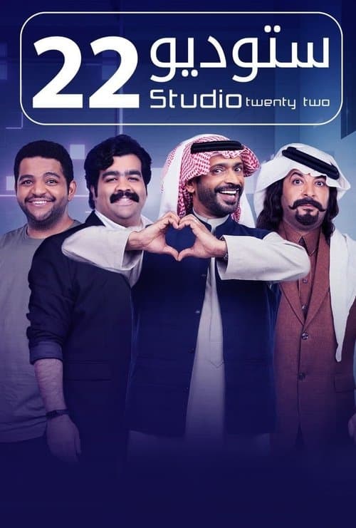 Studio 22 Season 1 poster