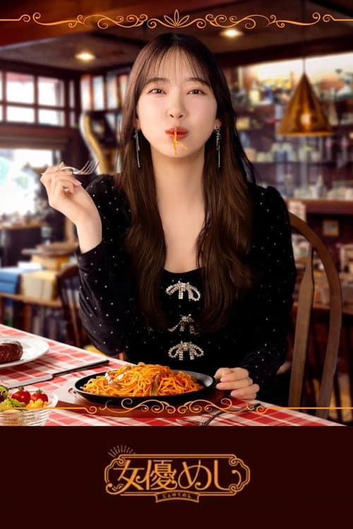 女優めし Season 1 poster