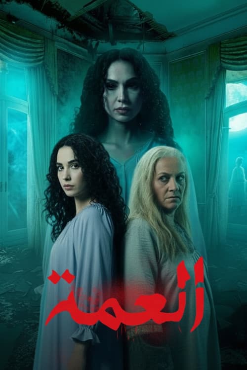 Al Amma Season 1 poster