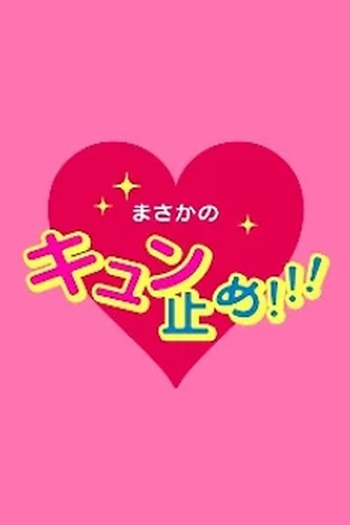 私の守護神 ウラーザくん Season 2 poster