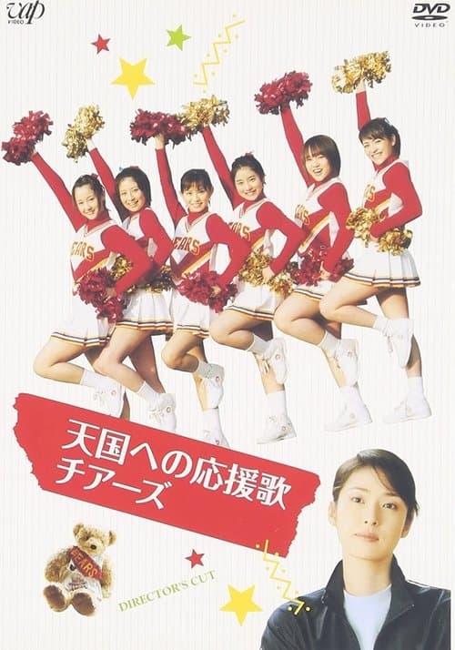 Tengoku e no Ouenka Cheers SP poster