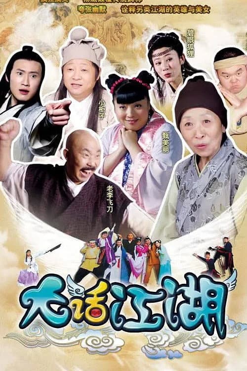 大话江湖 Season 1 poster