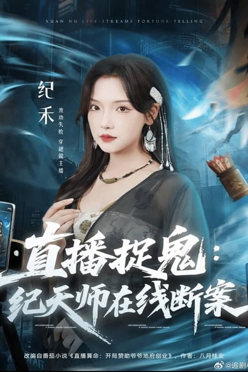 直播捉鬼：纪天师在线断案 Season 1 poster
