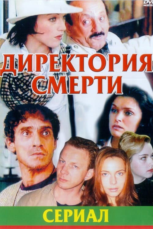 The Directory of Death Season 1 poster