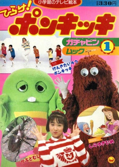 Hirake! Ponkikki Season 1 poster