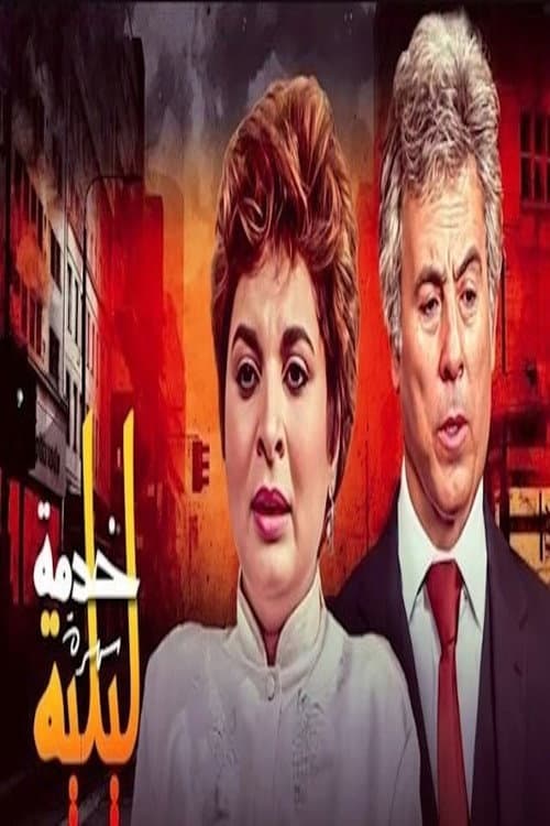 خدمة ليلية Season 1 poster