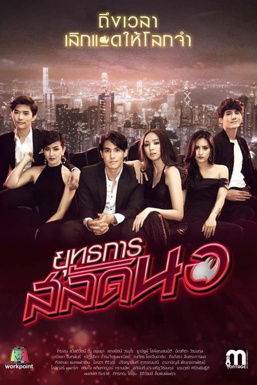 Operation Seductress Season 1 poster