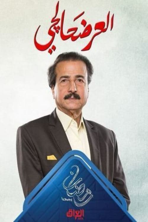 Al Ardahalchi Season 1 poster