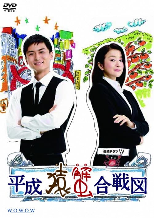 Heisei Saru Kani Kassenzu Season 1 poster