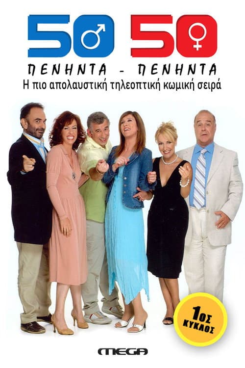 Fifty Fifty (50-50) Season 1 poster