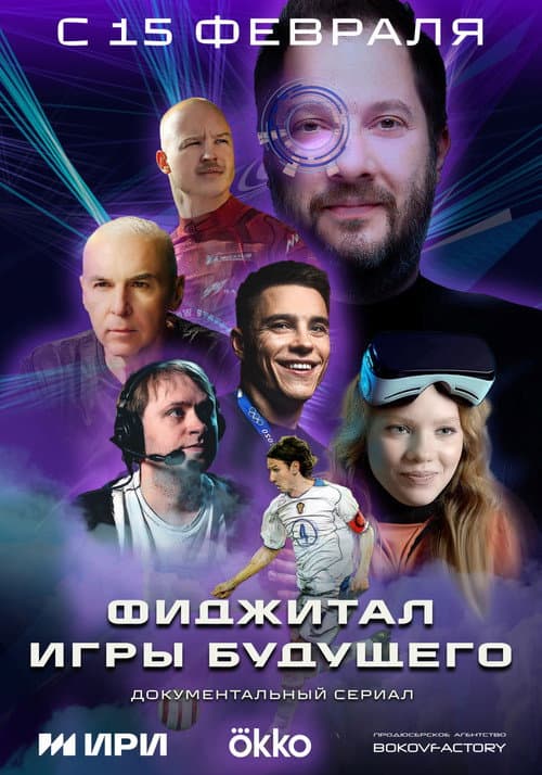 Figital. Games of the Future Season 1 poster