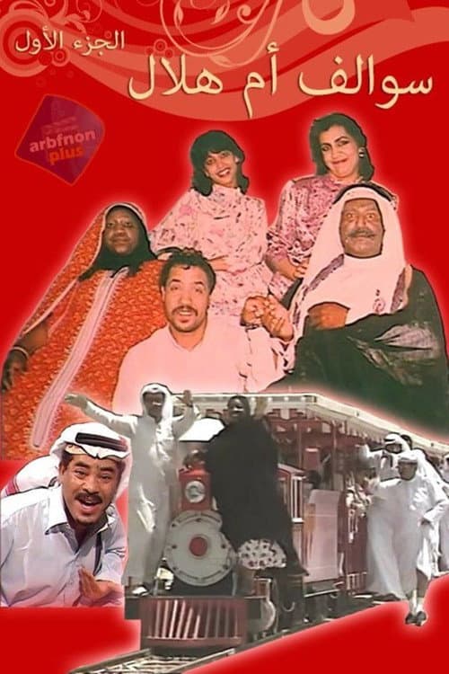 Um Hilal Stories Season 2 poster