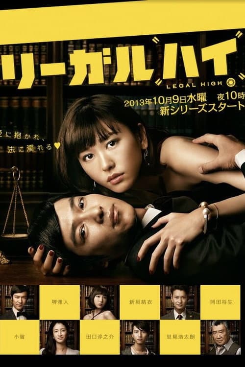 リーガルハイ2 Season 2 poster