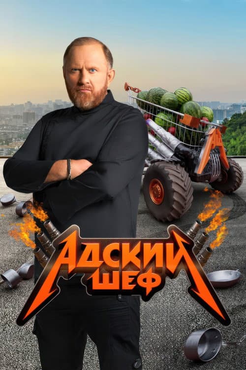 Адский шеф Season 2 poster