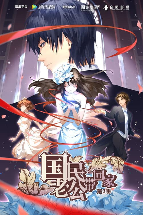 National Husband Bring Home Season 3 poster