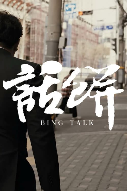 Eat the poor Taoist 话饼 poster