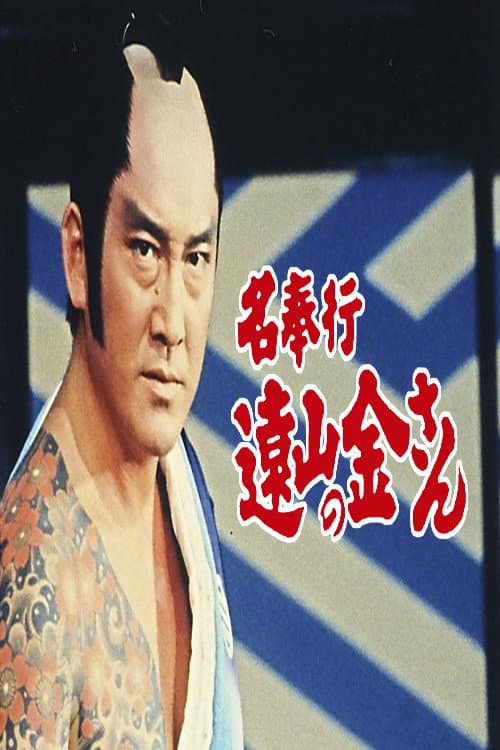 The Famous Magistrate Tōyama no Kin-san Season 1 poster