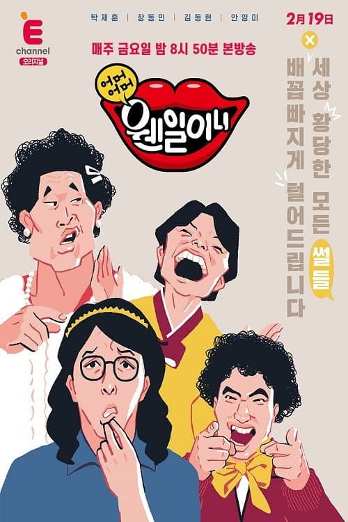 어머어머 웬일이니!? Season 1 poster