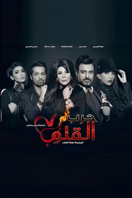 Harb Alqoloub (Hearts War) Season 1 poster