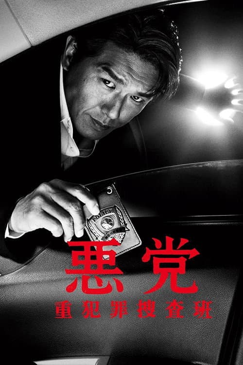 悪党 重犯罪捜査班 Season 1 poster