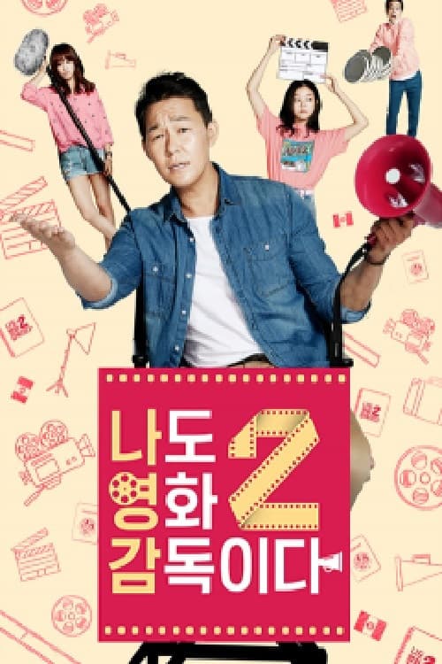 I Am Also a Film Director Season 2 poster