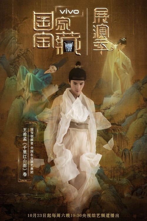 国家宝藏·展演季 Season 1 poster