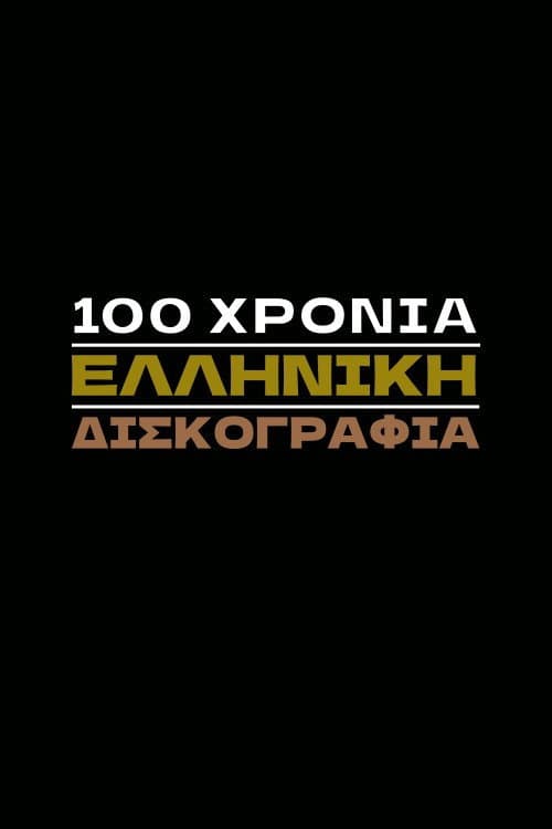 100 Χρόνια Ελληνική Δισκογραφία Season 1 poster