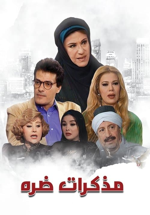 مذكرات ضرة Season 1 poster