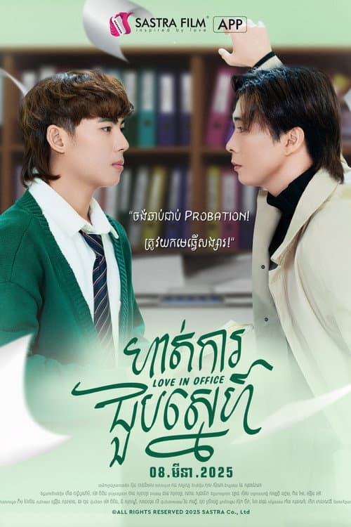 Love In Office Season 1 poster